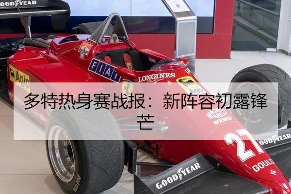 多特热身赛战报：新阵容初露锋芒