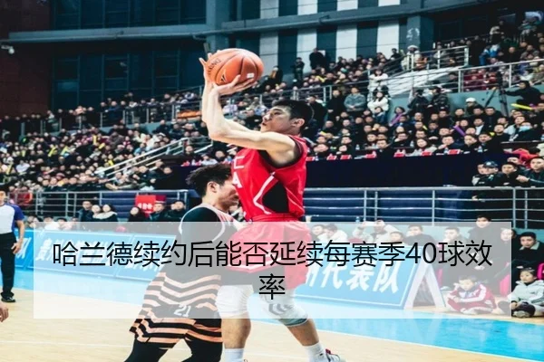 哈兰德续约后能否延续每赛季40球效率